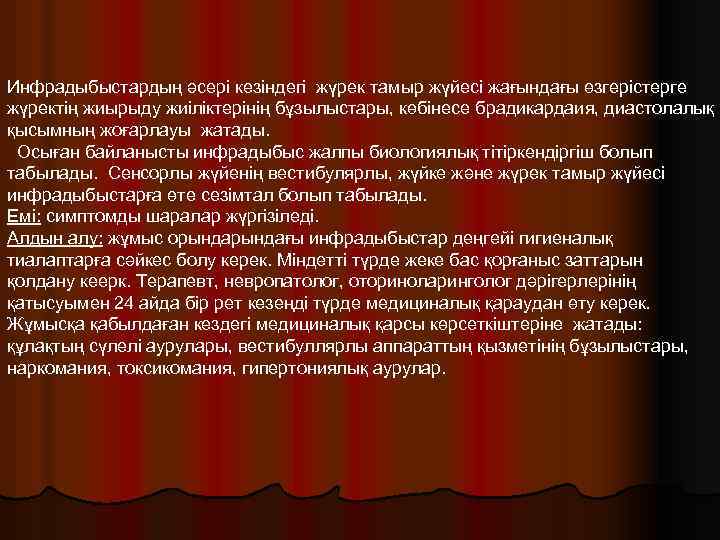 Инфрадыбыстардың әсері кезіндегі жүрек тамыр жүйесі жағындағы өзгерістерге жүректің жиырыду жиіліктерінің бұзылыстары, көбінесе брадикардаия,