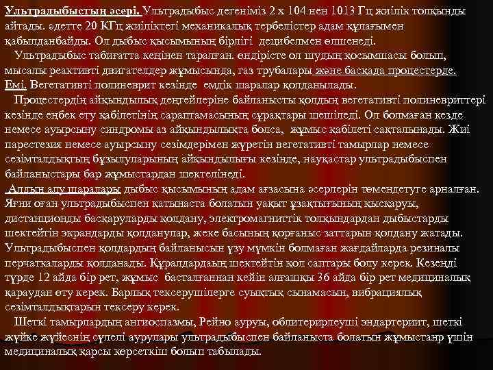 Ультрадыбыстың әсері. Ультрадыбыс дегеніміз 2 х 104 нен 1013 Гц жиілік толқынды айтады. әдетте