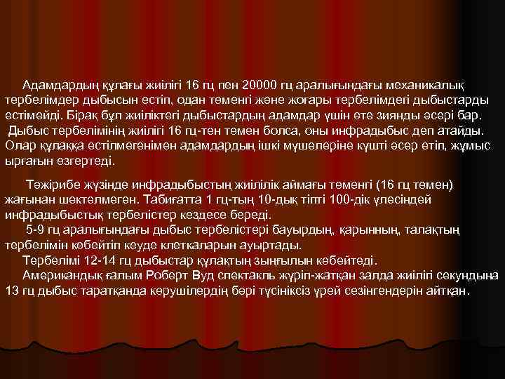 Адамдардың құлағы жиілігі 16 гц пен 20000 гц аралығындағы механикалық тербелімдер дыбысын естіп, одан