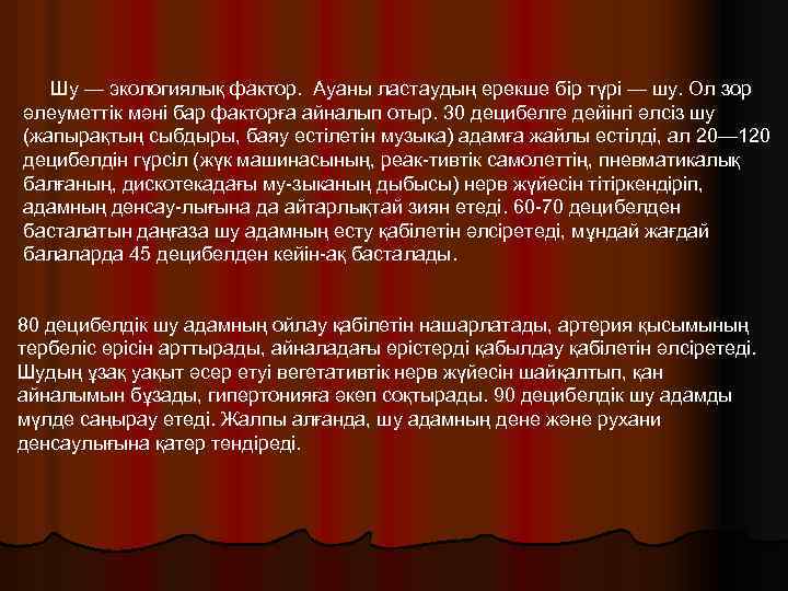 Шу — экологиялық фактор. Ауаны ластаудың ерекше бір түрі — шу. Ол зор әлеуметтік