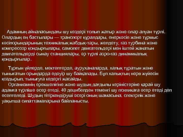 Адамның айналасындағы шу көздері толып жатыр және олар алуан түрлі. Олардың ең бастылары —
