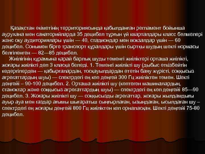 Қазақстан өкіметінің территориясында қабылданған регламент бойынша аурухана мен санаторийларда 35 децибел тұрғын үй кварталдары