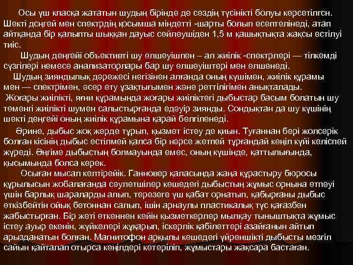 Осы үш класқа жататын шудың бірінде де сөздің түсінікті болуы көрсетілгсн. Шекті дсңгей мен