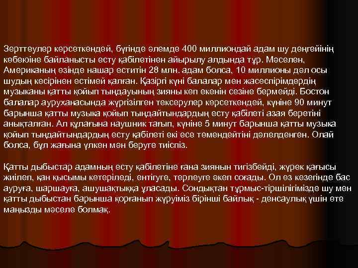 Зерттеулер көрсеткендей, бүгінде әлемде 400 миллиондай адам шу деңгейінің көбеюіне байланысты есту қабілетінен айырылу