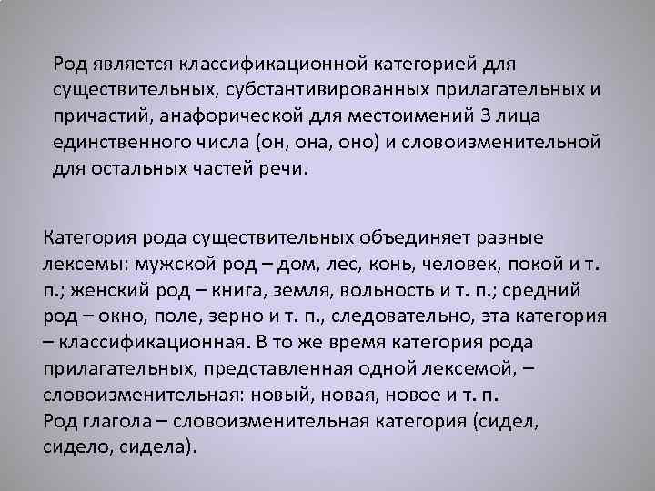 Род является классификационной категорией для существительных, субстантивированных прилагательных и причастий, анафорической для местоимений 3