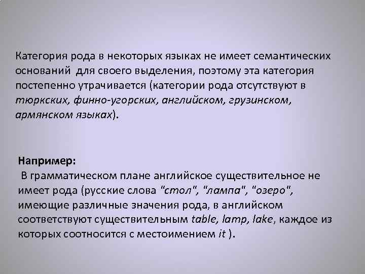 Категория рода в некоторых языках не имеет семантических оснований для своего выделения, поэтому эта