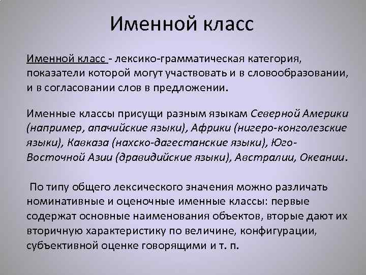 Именной класс - лексико-грамматическая категория, показатели которой могут участвовать и в словообразовании, и в