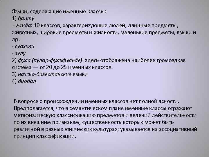 Языки, содержащие именные классы: 1) банту - ганда: 10 классов, характеризующие людей, длинные предметы,