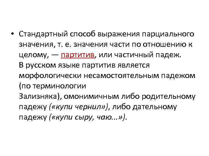 Значение одной части. Партитив в русском языке. Партитивный падеж в русском языке примеры. Родительный партитивный падеж. Способы выражения категории падежа.