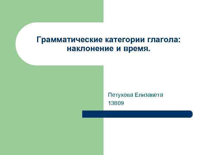Грамматические категории глагола: наклонение и время. Петухова Елизавета 13809 