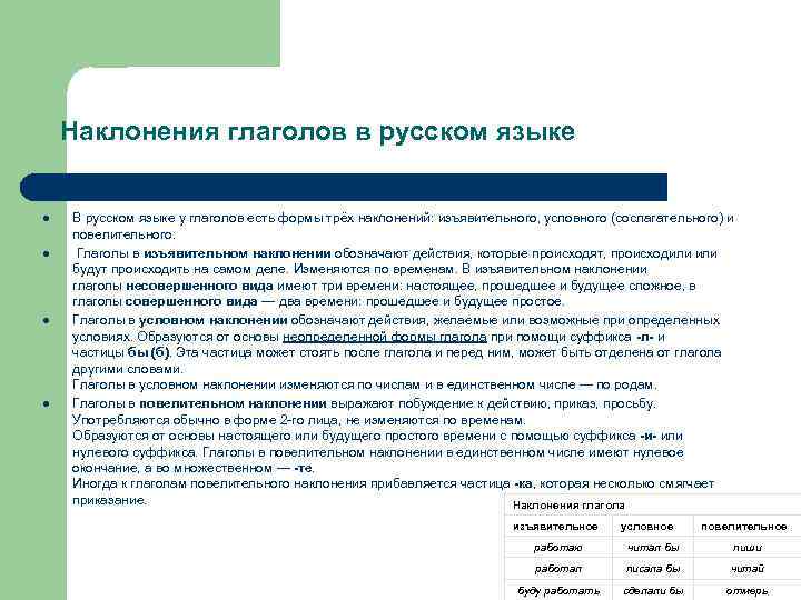 Наклонения глаголов в русском языке l l В русском языке у глаголов есть формы