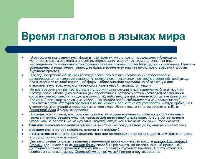 Время глаголов в языках мира l l l l В русском языке существуют формы