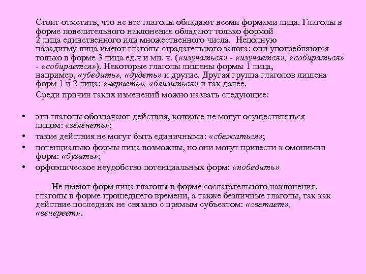 Стоит отметить, что не все глаголы обладают всеми формами лица. Глаголы в форме повелительного