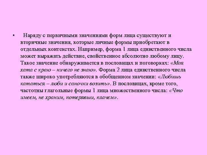  • Наряду с первичными значениями форм лица существуют и вторичные значения, которые личные