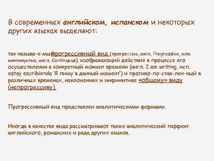 В современных английском, испанском и некоторых других языках выделяют: так называ е мый прогрессивный
