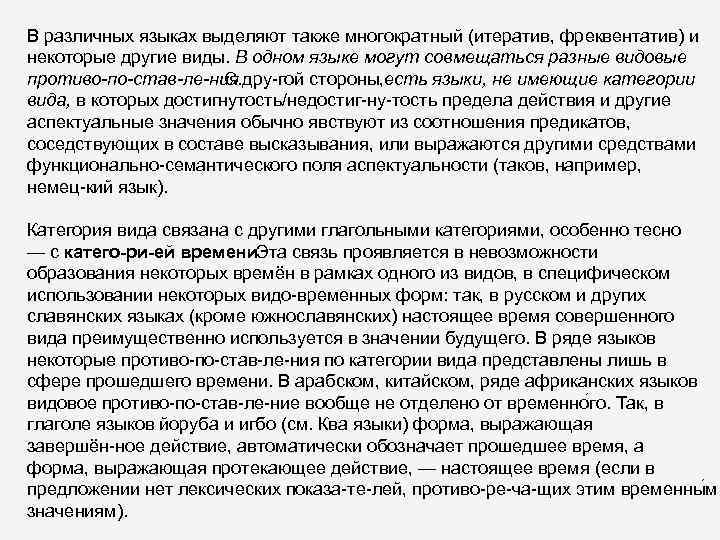 В различных языках выделяют также многократный (итератив, фреквентатив) и некоторые другие виды. В одном