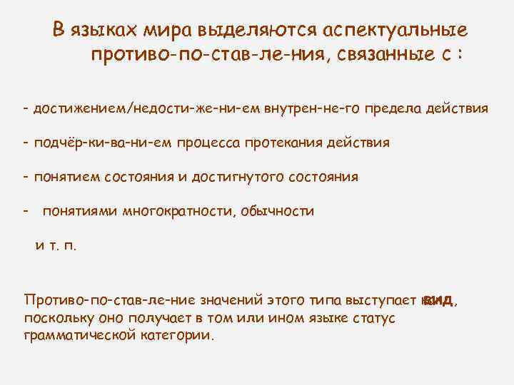 В языках мира выделяются аспектуальные противо по став ле ния, связанные с : -