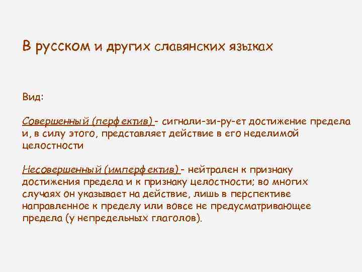 В русском и других славянских языках Вид: Совершенный (перфектив) - сигнали зи ру ет