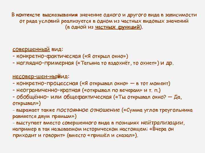 В контексте высказывания значение одного и другого вида в зависимости от ряда условий реализуется