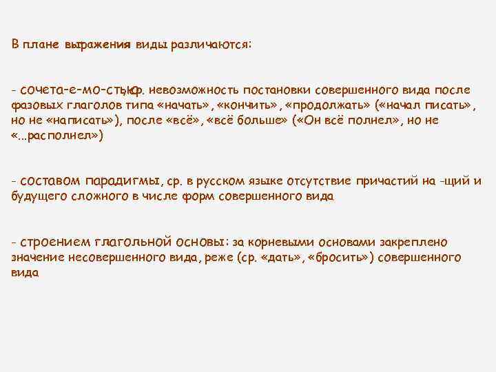 В плане выражения виды различаются: - сочета е мо стью невозможность постановки совершенного вида