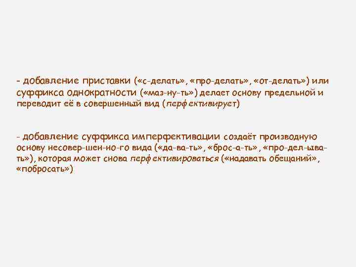 - добавление приставки ( «с-делать» , «про-делать» , «от-делать» ) или суффикса однократности (