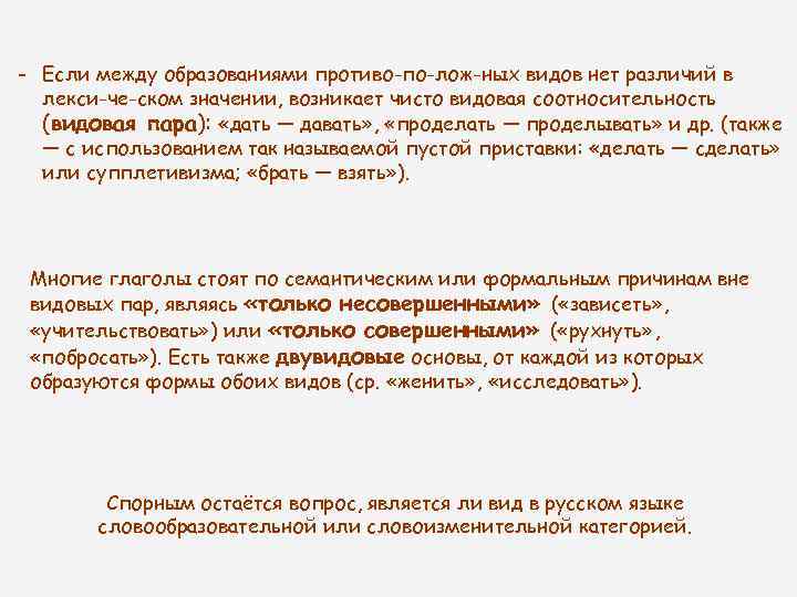 - Если между образованиями противо по лож ных видов нет различий в лекси че