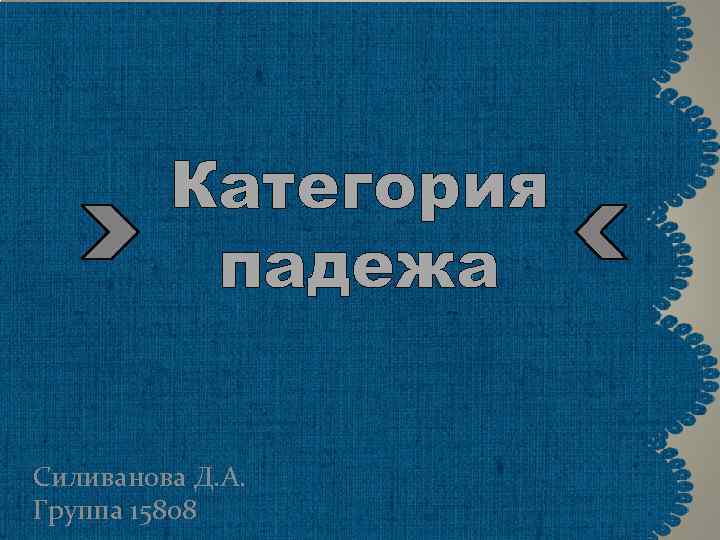 Категория падежа Силиванова Д. А. Группа 15808 