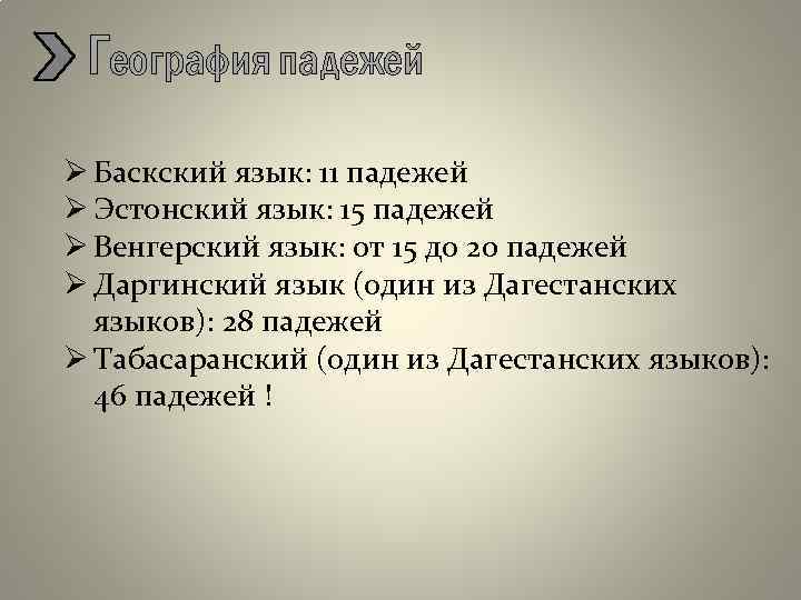 География падежей Ø Баскский язык: 11 падежей Ø Эстонский язык: 15 падежей Ø Венгерский