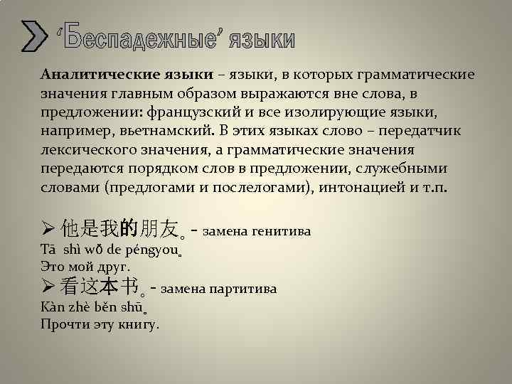 ʻБеспадежныеʼ языки Аналитические языки – языки, в которых грамматические значения главным образом выражаются вне