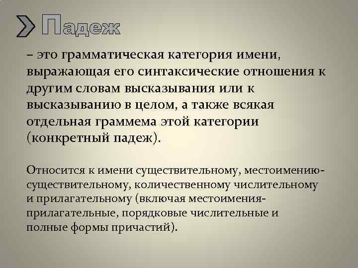 Падеж – это грамматическая категория имени, выражающая его синтаксические отношения к другим словам высказывания