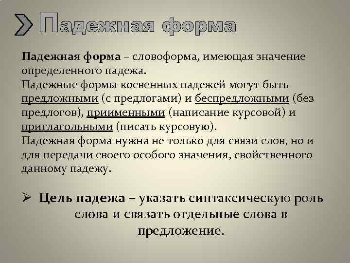 Падежная форма – словоформа, имеющая значение определенного падежа. Падежные формы косвенных падежей могут быть