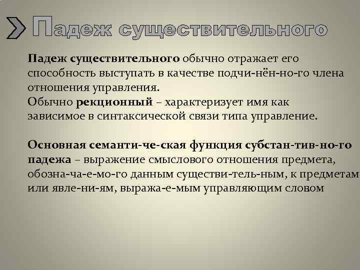 Падеж существительного обычно отражает его способность выступать в качестве подчи нён но го члена