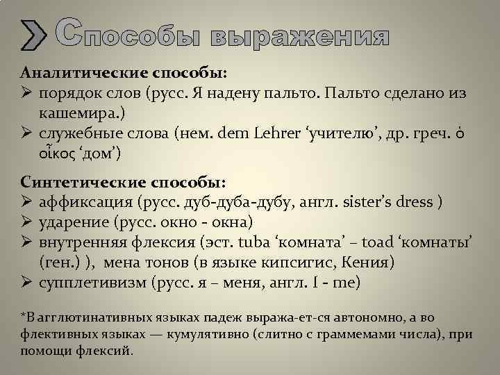 Способы выражения Аналитические способы: Ø порядок слов (русс. Я надену пальто. Пальто сделано из