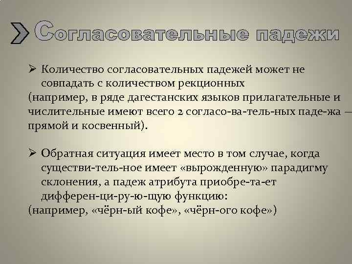 Согласовательные падежи Ø Количество согласовательных падежей может не совпадать с количеством рекционных (например, в