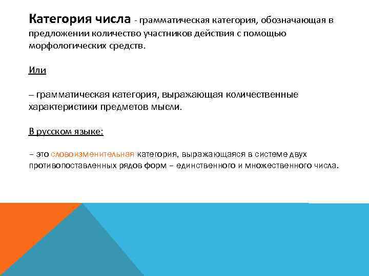 Категория числа - грамматическая категория, обозначающая в предложении количество участников действия с помощью морфологических