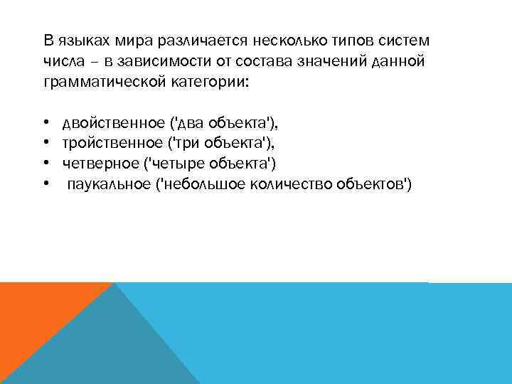 В языках мира различается несколько типов систем числа – в зависимости от состава значений