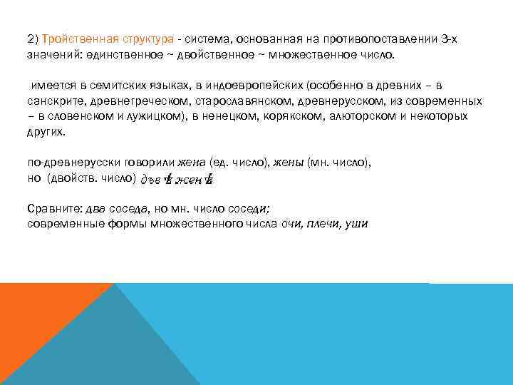 2) Тройственная структура - система, основанная на противопоставлении 3 -х значений: единственное ~ двойственное