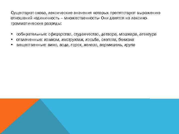 Существуют слова, лексические значения которых препятствуют выражению отношений «единичность – множественность» Они делятся на