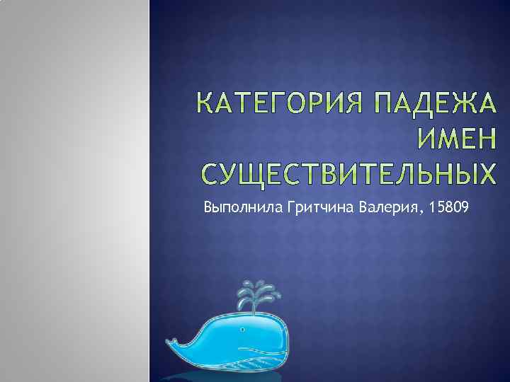 Выполнила Гритчина Валерия, 15809 