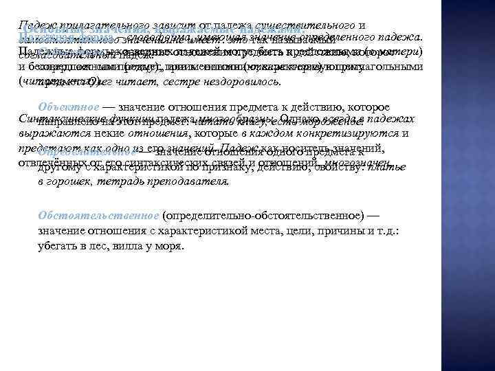 Падеж прилагательного зависит от падежа существительного и Основные значения, выражаемые падежами: Падежная форма –