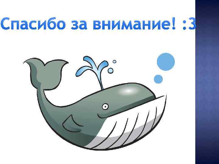 Спасибо за внимание! : 3 