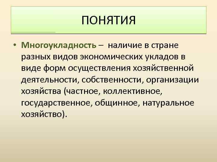 ПОНЯТИЯ • Многоукладность – наличие в стране разных видов экономических укладов в виде форм
