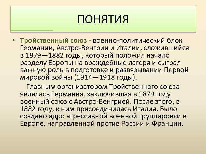 ПОНЯТИЯ • Тройственный союз - военно-политический блок Германии, Австро-Венгрии и Италии, сложившийся в 1879—