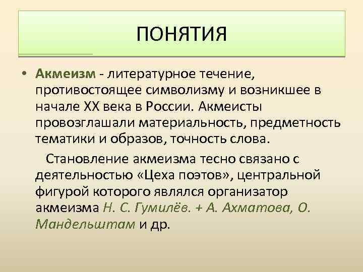 ПОНЯТИЯ • Акмеизм - литературное течение, противостоящее символизму и возникшее в начале XX века