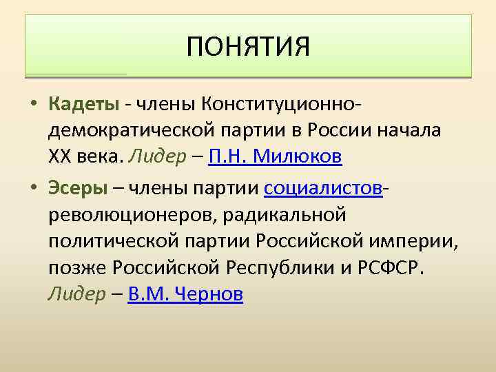 ПОНЯТИЯ • Кадеты - члены Конституционнодемократической партии в России начала XX века. Лидер –