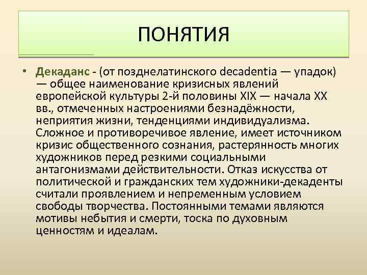 ПОНЯТИЯ • Декаданс - (от позднелатинского decadentia — упадок) — общее наименование кризисных явлений