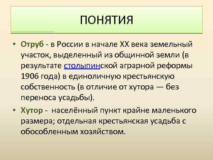ПОНЯТИЯ • Отруб - в России в начале XX века земельный участок, выделенный из