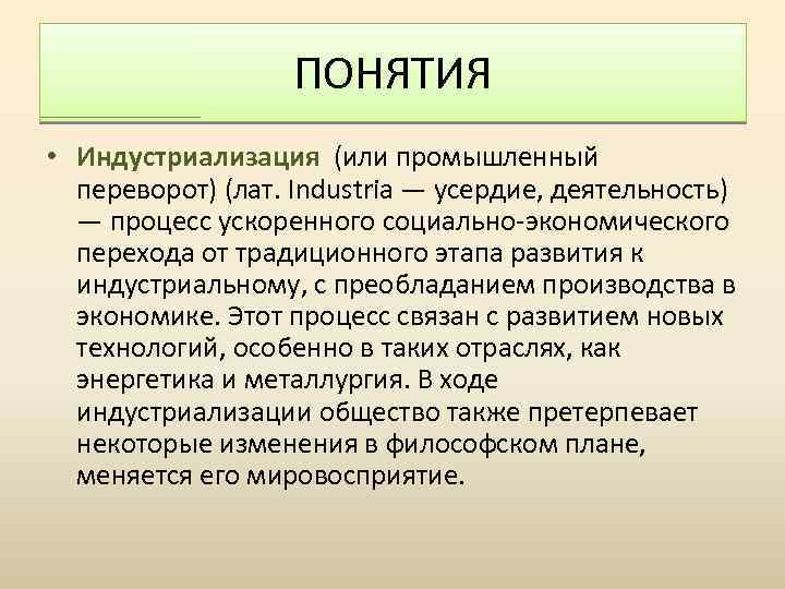 ПОНЯТИЯ • Индустриализация (или промышленный переворот) (лат. Industria — усердие, деятельность) — процесс ускоренного