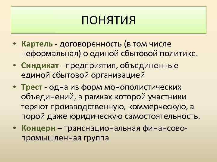 ПОНЯТИЯ • Картель - договоренность (в том числе неформальная) о единой сбытовой политике. •