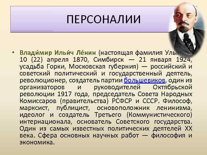 ПЕРСОНАЛИИ • Влади мир Ильи ч Ле нин (настоящая фамилия Улья нов; 10 (22)
